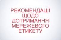 Рекомендації щодо дотримання мережевого етикету Фото