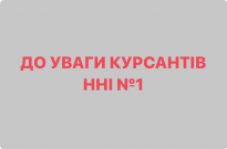 Інформація щодо графіку проходження навчальної практики курсантами ННІ №1 Фото