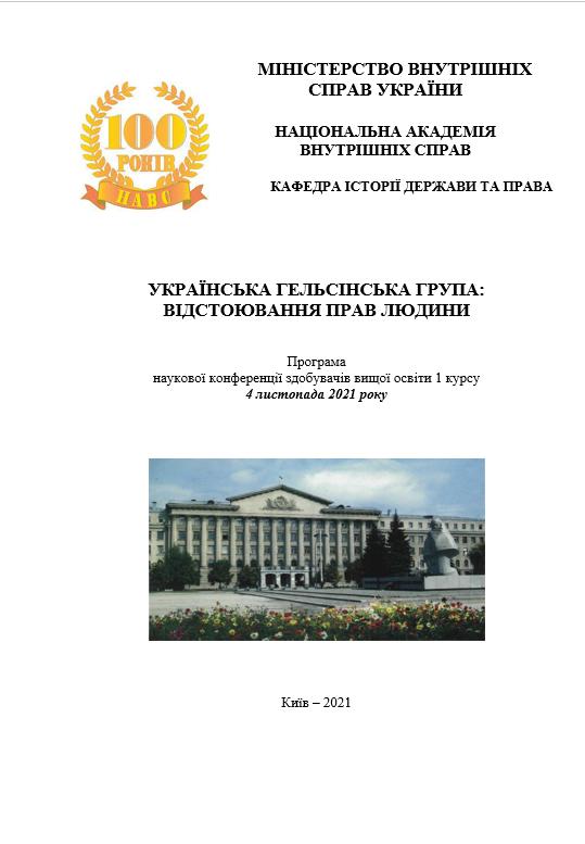 Проведена наукова конференція на тему: «УКРАЇНСЬКА ГЕЛЬСІНСЬКА ГРУПА: ВІДСТОЮВАННЯ ПРАВ ЛЮДИНИ»