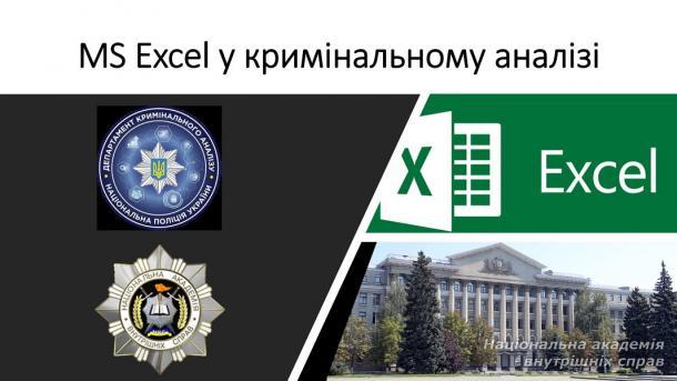 Практичне заняття з працівниками Департаменту кримінального аналізу Національної поліції