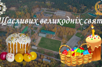 Вітаємо з Великодніми святами! Фото