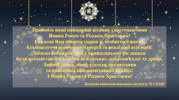 Привітання з Новим Роком та Різдвом Христовим!