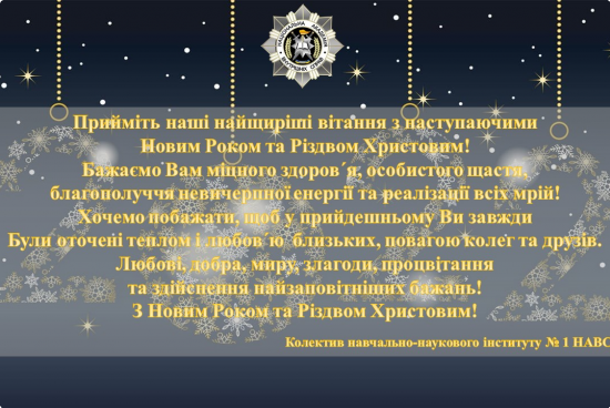 Привітання з Новим Роком та Різдвом Христовим!